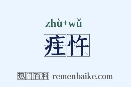 疰忤是什么意思的图片